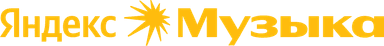 Яндекс Музыка